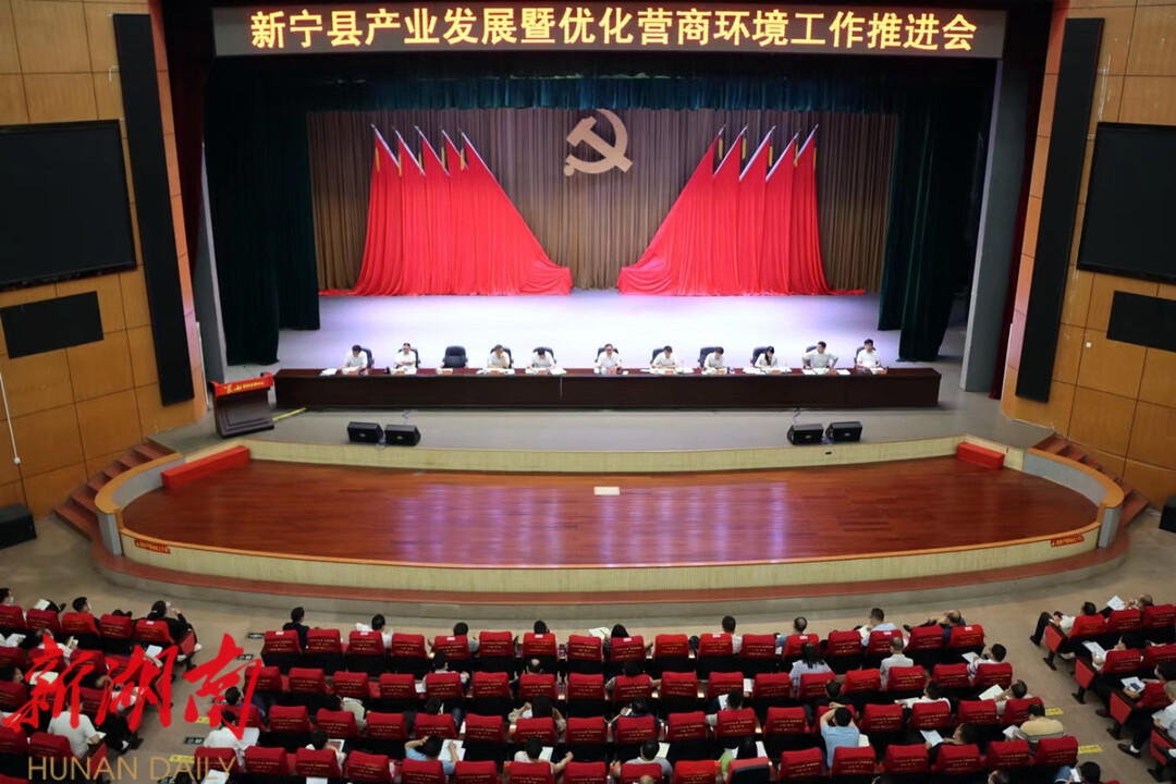新宁县召开产业发展暨优化营商环境工作推进会_邵阳头条网